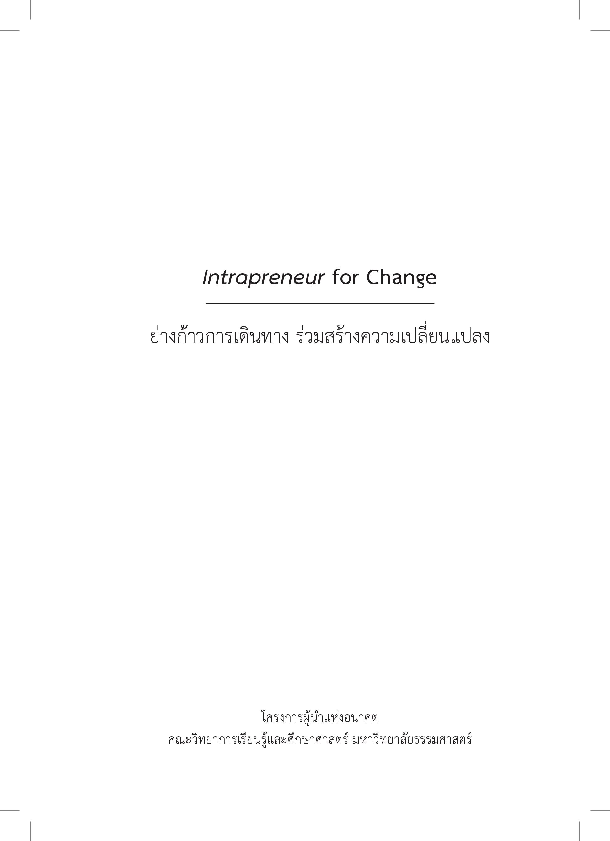 Intrapreneur for Change ย่างก้าวการเดินทาง ร่วมสร้างการเปลี่ยนแปลง